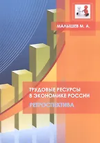Трудовые ресурсы в экономике России. Ретроспектива