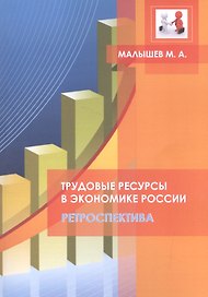 Трудовые ресурсы в экономике России. Ретроспектива