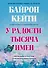 У радости тысяча имен. Как полюбить этот мир со всеми его недостатками - 0