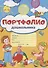 Портфолио дошкольника (ребенка) - 0