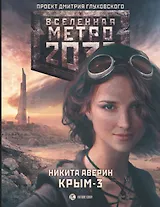 Метро 2033. Крым-3. Пепел империй: фантастический роман