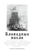 Блокадные после - 0