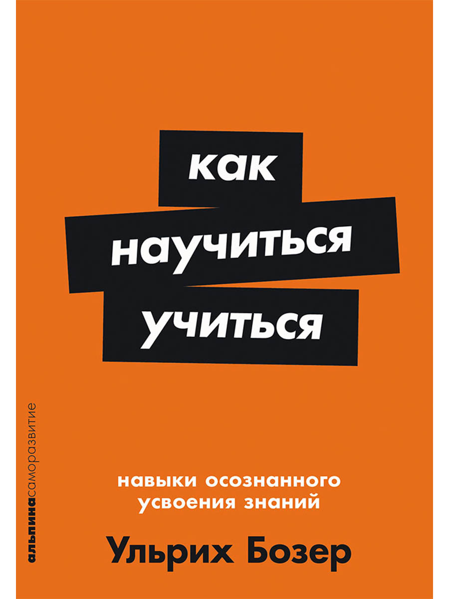 Обложка книги «Как научиться учиться: Навыки осознанного усвоения знаний»