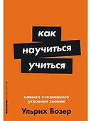 Как научиться учиться: Навыки осознанного усвоения знаний - 0