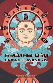 Бусины Дзи шамана Карагая