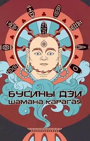 Бусины Дзи шамана Карагая