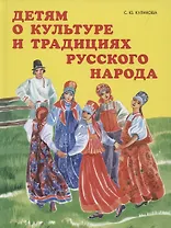 Детям о культуре и традициях русского народа