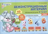Математика для детей 4—5 лет. Демонстрационный материал (40 цв.л. А4 + брошюра 28 с.)