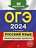 ОГЭ-2024. Русский язык. Тренировочные варианты. 30 вариантов - 0