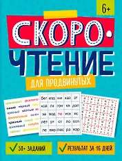 Скорочтение для продвинутых. Книжка с заданиями для детей