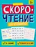 Скорочтение для продвинутых. Книжка с заданиями для детей - 0