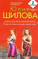 Женщина в клетке,или Так продолжаться не может,Золушка из глубинки, или Хозяйка большого города