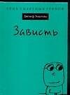 Зависть