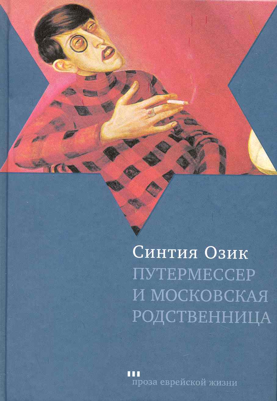 Обложка книги «Путермессер и московская родственница: Рассказы»