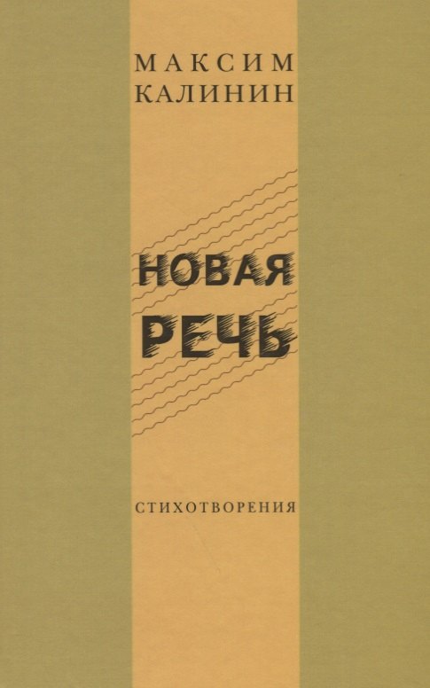 

Новая речь. Стихотворения