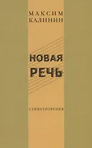 Новая речь. Стихотворения