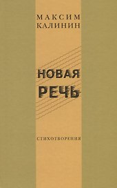 Новая речь. Стихотворения