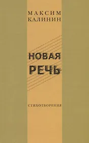 Новая речь. Стихотворения