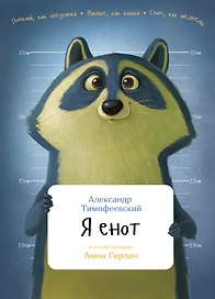 Я енот