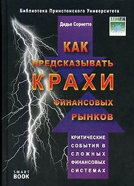 Как предсказывать крахи финансовых рынков: критические события в комплексных финан