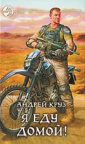 Я еду домой!: Фантастический роман.