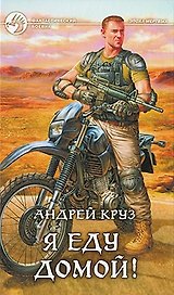 Я еду домой!: Фантастический роман.