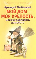 Мой дом моя крепость или как задобрить домового