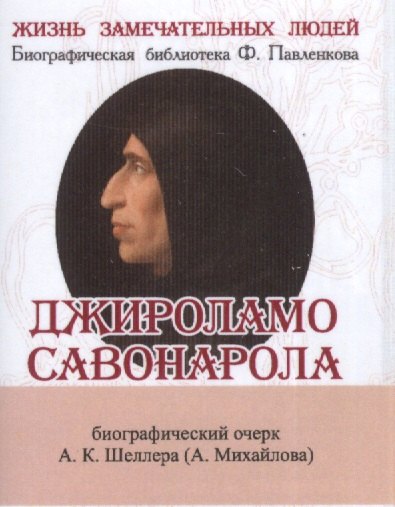 

Джироламо Савонарола, Его жизнь и общественная деятельность