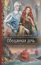 Обещанная дочь (Фэнтези Любовный роман Приключения) (РФ) Головина