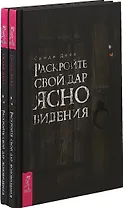 Раскройте свой дар ясновидения (комплект из 2 книг)