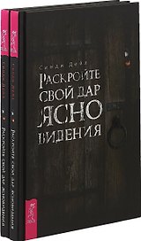 Раскройте свой дар ясновидения (комплект из 2 книг)