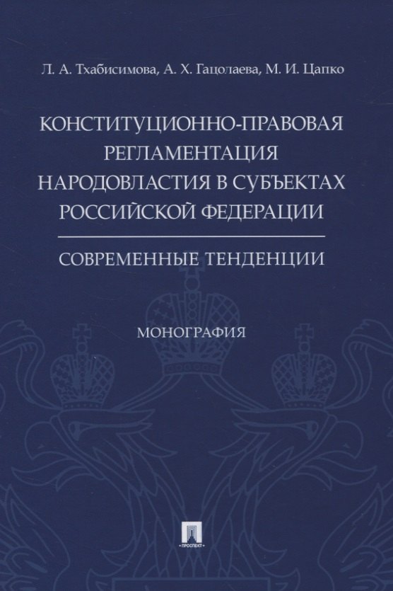 Общие вопросы конституционного и административного права  Буквоед Конституционно-правовая регламентация народовластия в субъектах Российской Федерации. Современные тенденции. Монография
