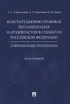 Конституционно-правовая регламентация народовластия в субъектах Российской Федерации. Современные тенденции. Монография