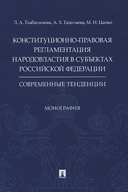 Конституционно-правовая регламентация народовластия в субъектах Российской Федерации. Современные тенденции. Монография