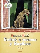 Бобик в гостях у Барбоса - 0