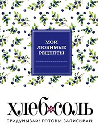 Мои любимые рецепты. Книга для записи рецептов (твердый пер._165х225_сочная черника)