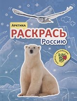 Раскрась Россию. Книжка с наклейками. Арктика