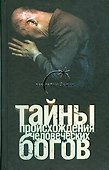 Тайны происхождения человеческих богов - 0