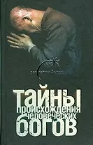 Тайны происхождения человеческих богов
