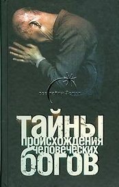 Тайны происхождения человеческих богов