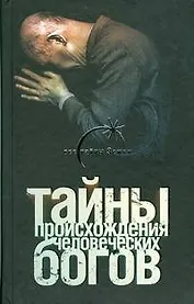 Тайны происхождения человеческих богов