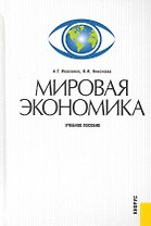 Мировая экономика : учебное пособие