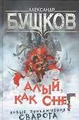 Алый, как снег. Новые приключения Сварога : роман - 0
