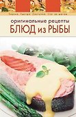 Оригинальные рецепты блюд из рыбы - 0
