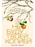 Я не буду твоей копией: Как жить, опираясь на свой выбор, а не на семейные сценарии - 0