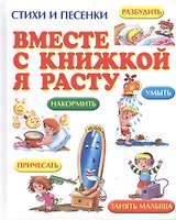 Вместе с книжкой я расту: стихи и песенки