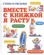 Вместе с книжкой я расту: стихи и песенки