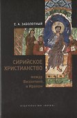 Сирийское христианство между Византией и Ираном - 0