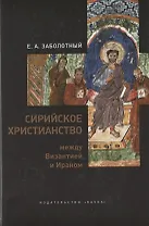 Сирийское христианство между Византией и Ираном