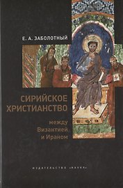 Сирийское христианство между Византией и Ираном